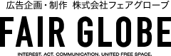 福岡の広告企画・制作・デザイン、株式会社フェアグローブ（FAIR GLOBE）です。